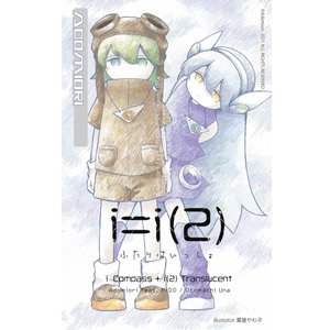 i=i(2) / ふたりはいっしょ