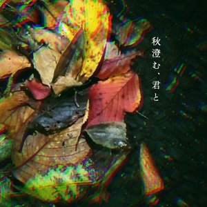 秋澄む、君と