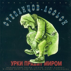 Image for 'Степанцов И "Лосьон"'