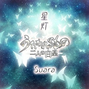 星灯(ゲームバージョン)