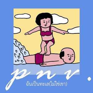 ฉันเป็นทะเล (ไม่ใช่เขา)