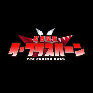 THE FURASU BURN
