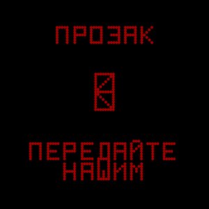 Передайте нашим