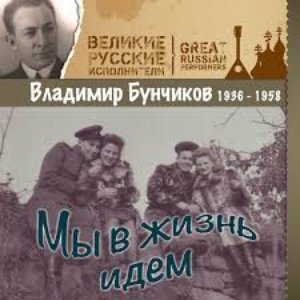Мы в жизнь идем (1936 - 1958)