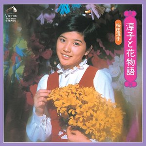 淳子と花物語