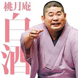 毎日新聞落語会　桃月庵白酒3　「らくだ」「死神」
