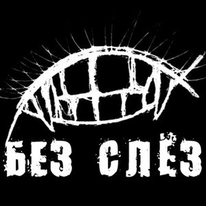 Без Слёз 的头像