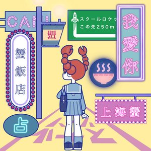 Wo Ai Ni -Shanghai Crab- (Sped Up)