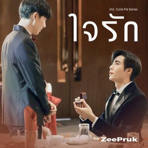 ใจรัก (Original soundtrack from "นิ่งเฮียก็หาว่าซื่อ" cutie pie series) - Single