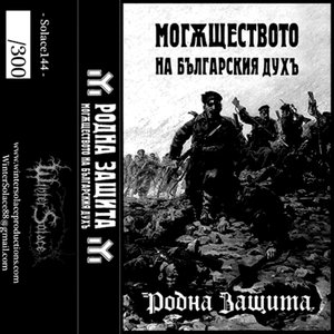 МогѪществото На Българския Духъ