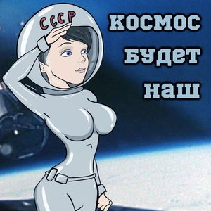 Космос Будет Наш