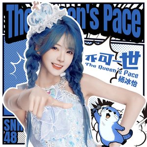 不可一世