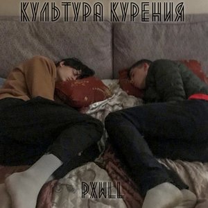 Культура курения