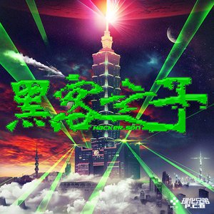 黑客之子