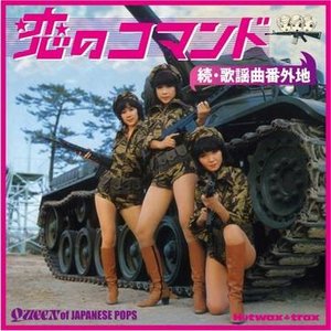恋のコマンド