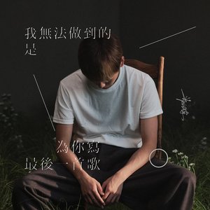 我无法做到的是 为你写最后一首歌