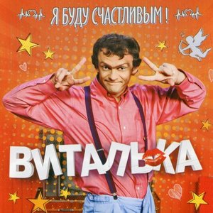 Я буду счастливым!
