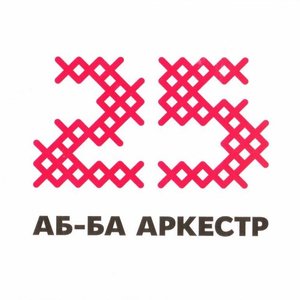 Avatar für 25 АБ-БА Аркестр