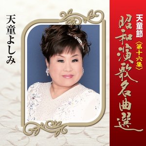 天童節 昭和演歌名曲選 第十六集