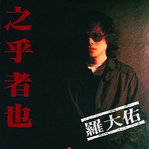 之乎者也