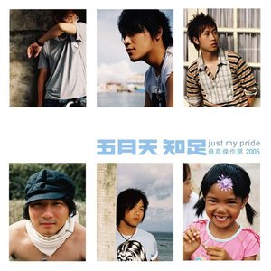 知足 just my pride 最真傑作選