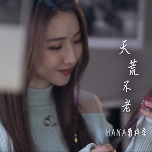 天荒不老 (劇集《鐵拳英雄》片尾曲) - Single