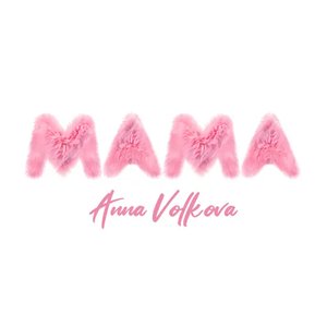 Мама