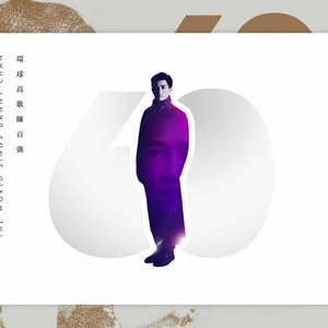 環球高歌陳百強
