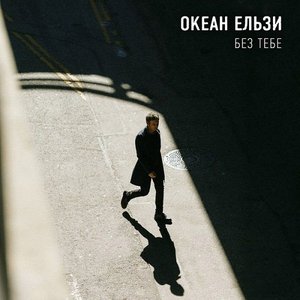 Без тебе - Single