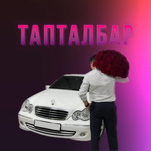Тапталбар