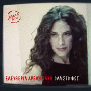 Όλα στο φως cover