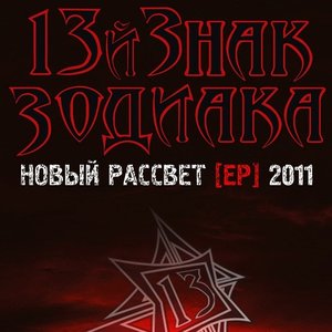 13й Знак Зодиака için avatar