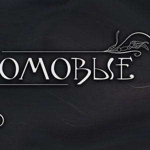 Оля и Домовые 的头像
