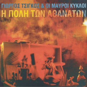 Avatar for Γ. Τσίγκος & Οι Μαύροι Κύκλοι