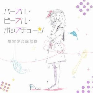 パープル・ピープル・ポップチューン