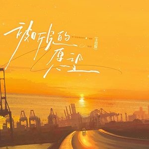 被听见的愿望 (广播剧《邪门的爱情出现了》插曲·主役版)
