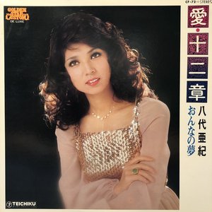 愛・十二章