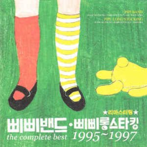 삐삐밴드·삐삐롱스타킹 The Complete Best 1995-1997 (Remastered)