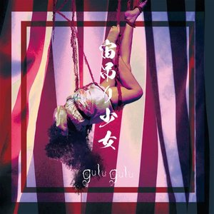 宙吊り少女 (Chuuzuri Shoujo) [【たがい盤 (Tagai Ban)】]