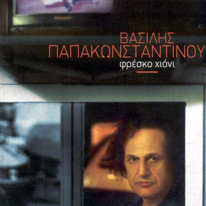 Φρέσκο χιόνι cover