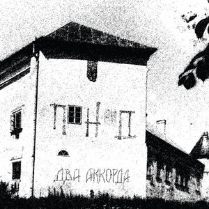 Два Аккорда