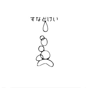 すなどけい (feat. amelie xoxo) [2022 Edit] - Single
