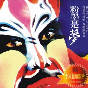 粉墨是梦
