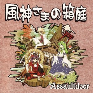 風神さまの箱庭
