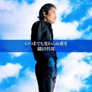 いつまでも変わらぬ愛を(2011バージョン) - Single