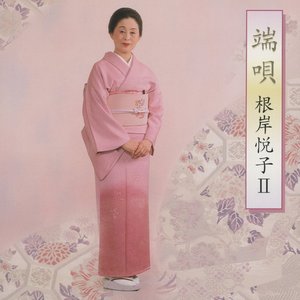 端唄 根岸悦子Ⅱ