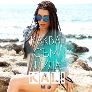 Каква съм луда