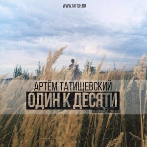 Один к десяти