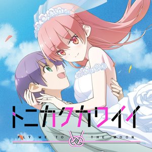 恋のうた - 「トニカクカワイイ」OP - Single