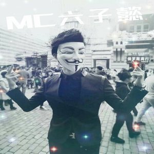 Avatar for MC六子懿